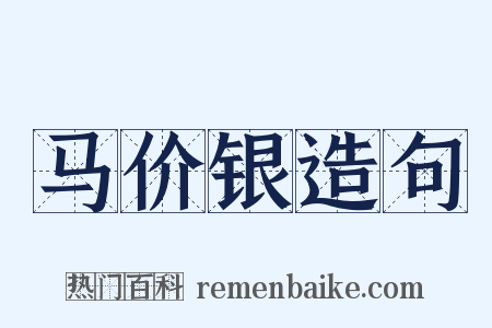 马价银造句是什么意思的图片